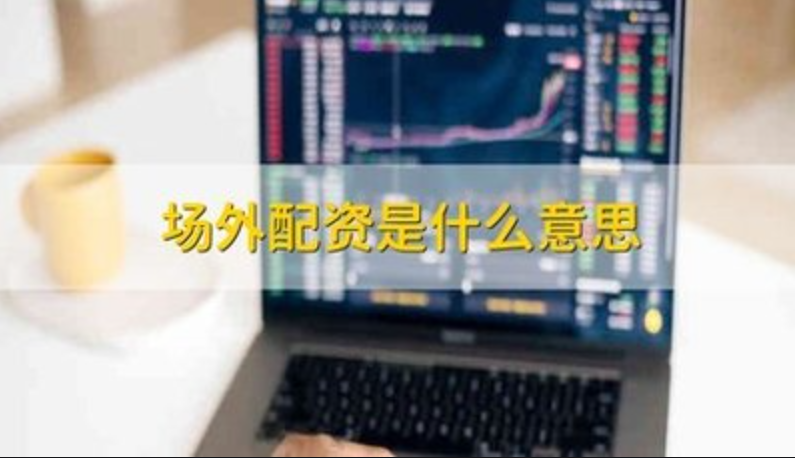 期货股票配资:解锁投资新境界,放大收益潜力