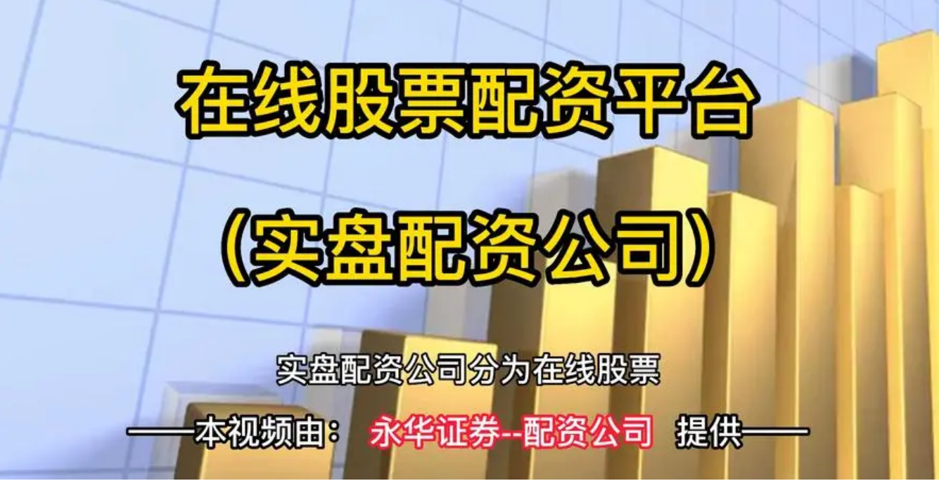 股票配资比例:把握杠杆,优化投资收益